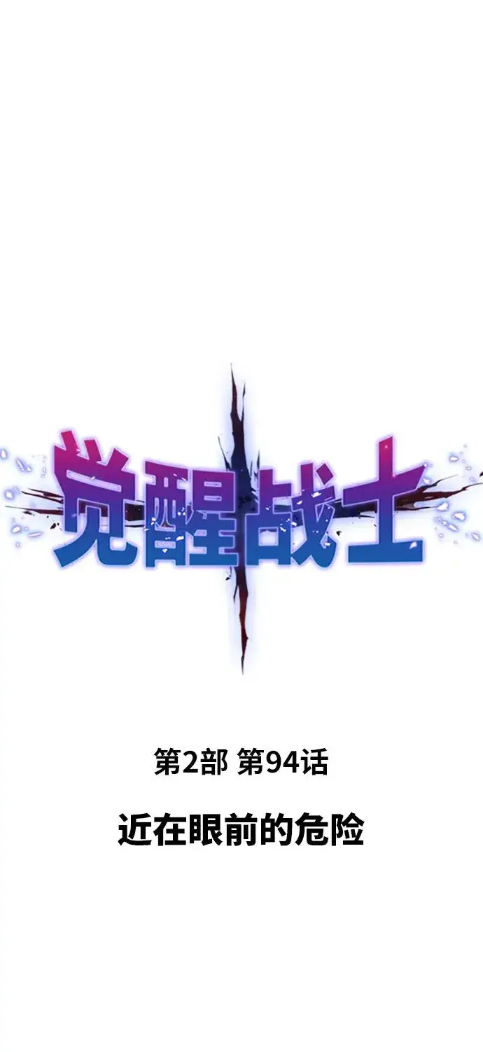漫画《觉醒战士》[第2部] 第94话 近在眼前的危险第2张图