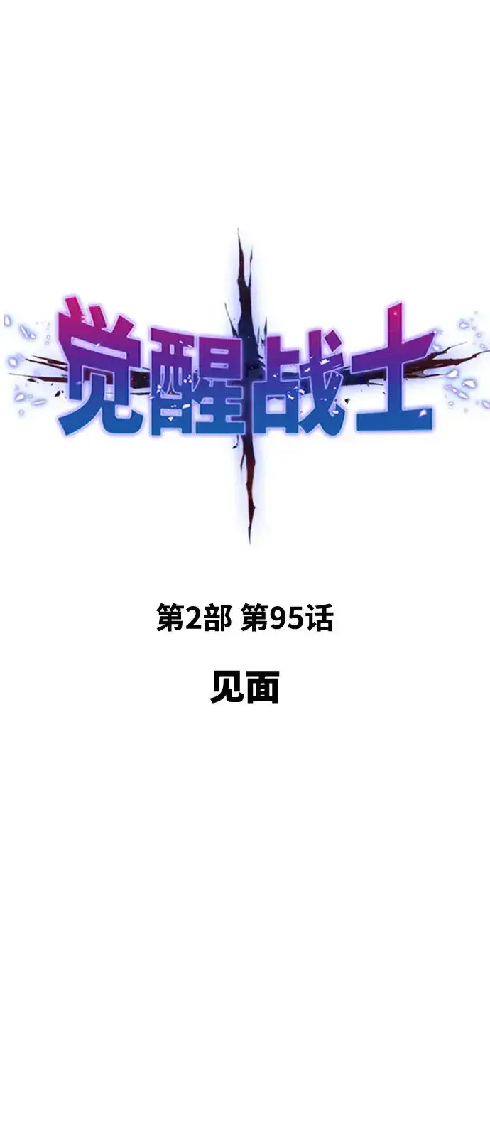 漫画《觉醒战士》[第2部] 第95话 见面第16张图