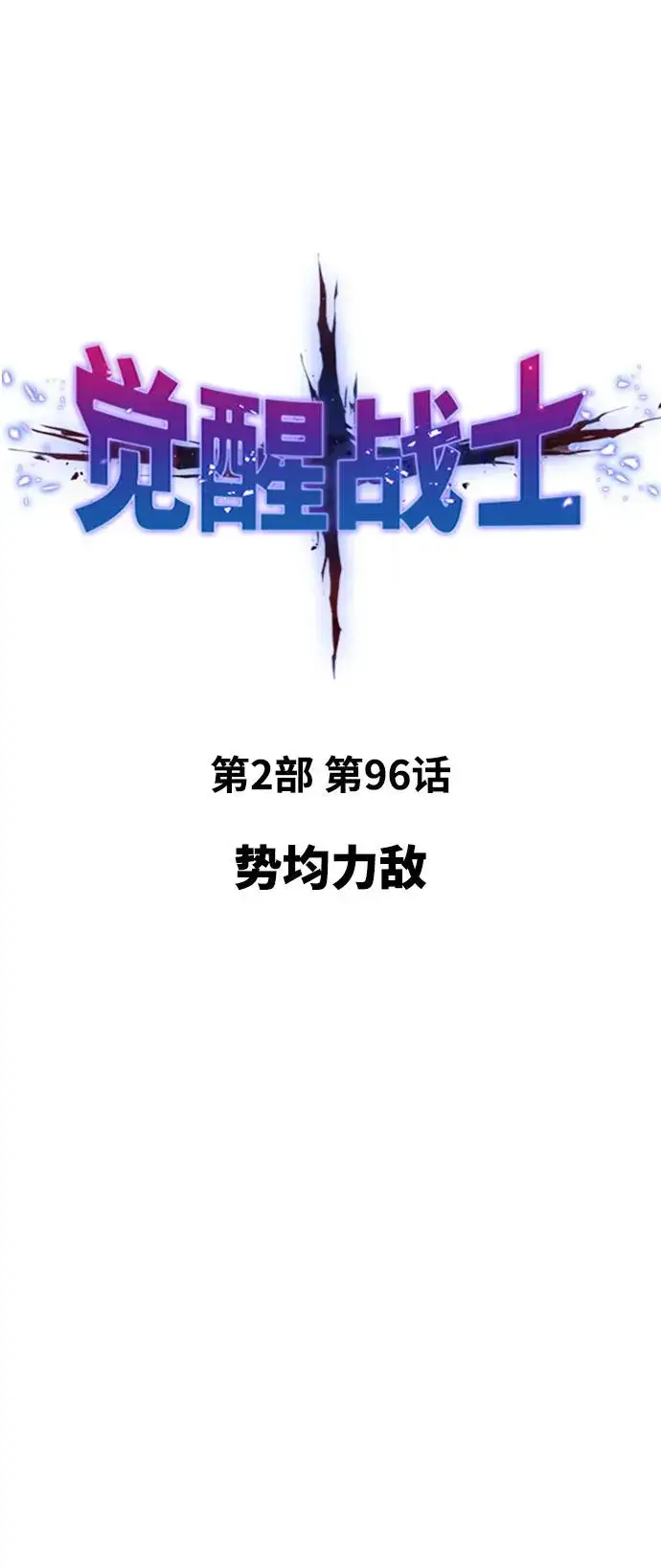 漫画《觉醒战士》[第2部] 第96话 势均力敌第15张图