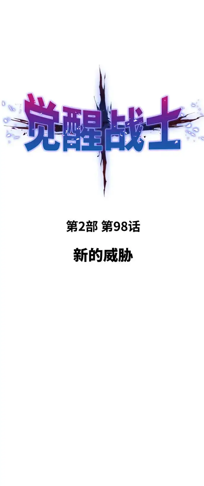 《觉醒战士》[第2部] 第98话 新的威胁图14