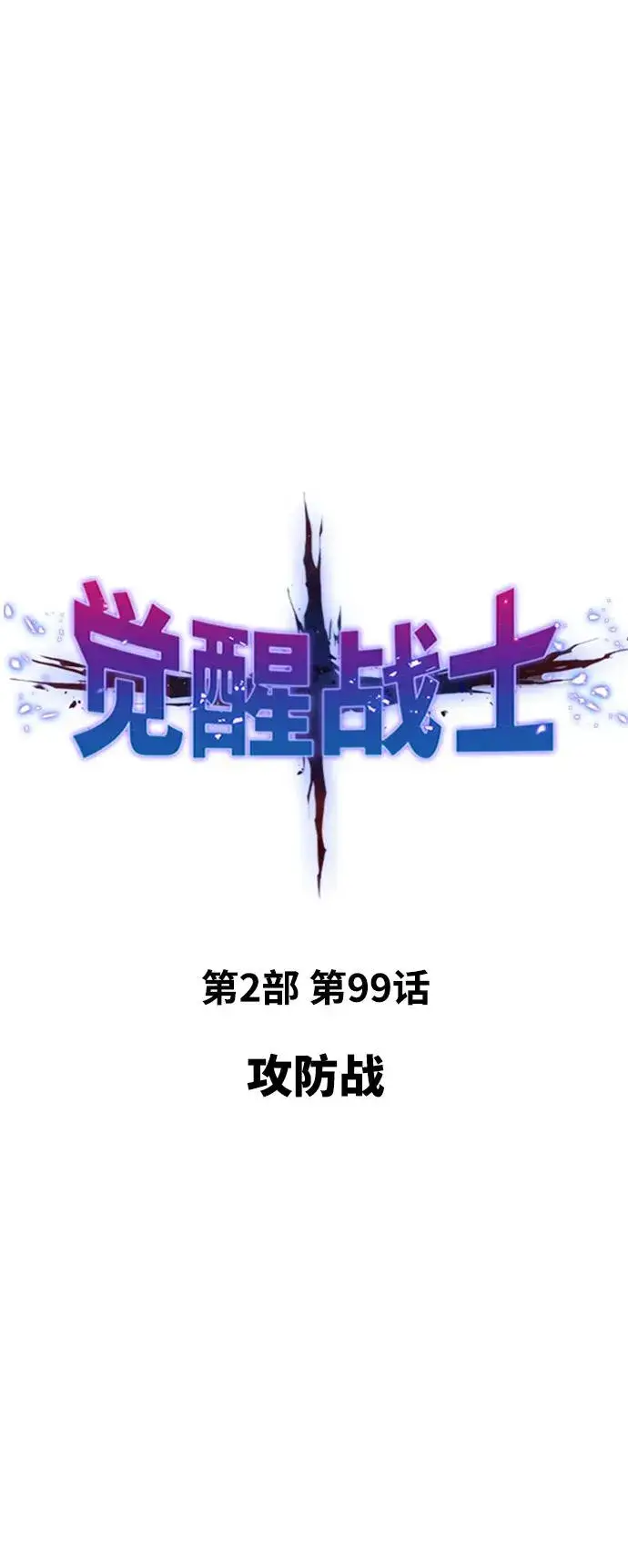 漫画《觉醒战士》[第2部] 第99话 攻防战第15张图