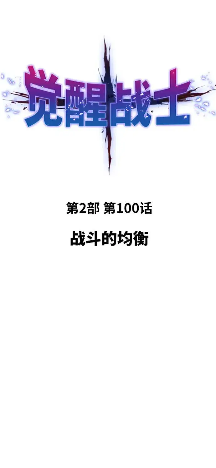 漫画《觉醒战士》[第2部] 第100话 战斗的平衡第15张图