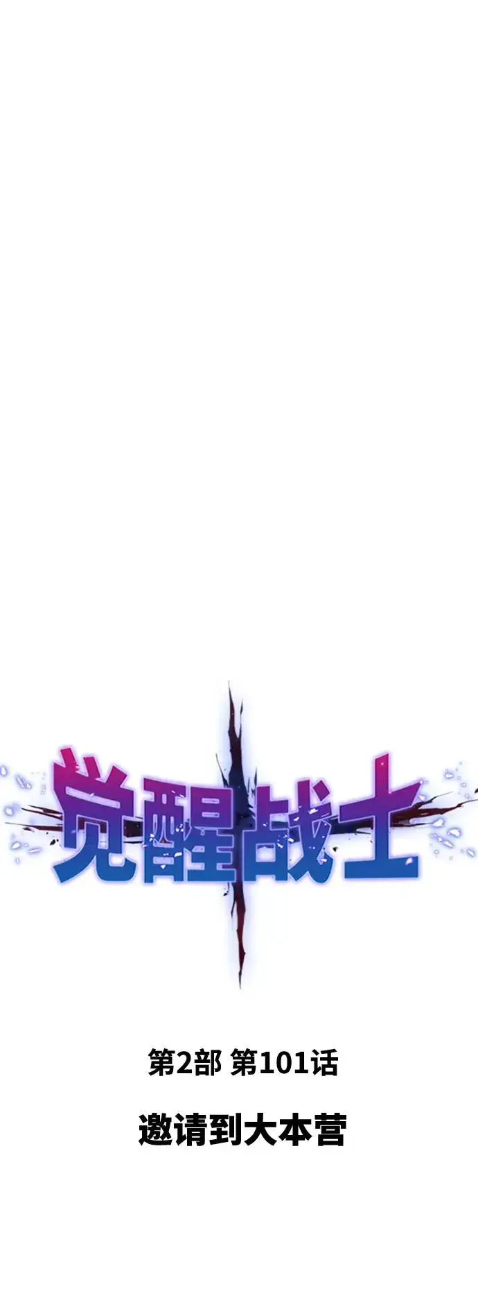 《觉醒战士》[第2部] 第101话 邀请到大本营图2