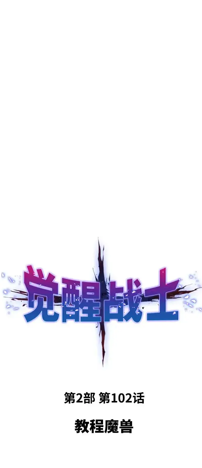 《觉醒战士》[第2部] 第102话 教程魔兽图10