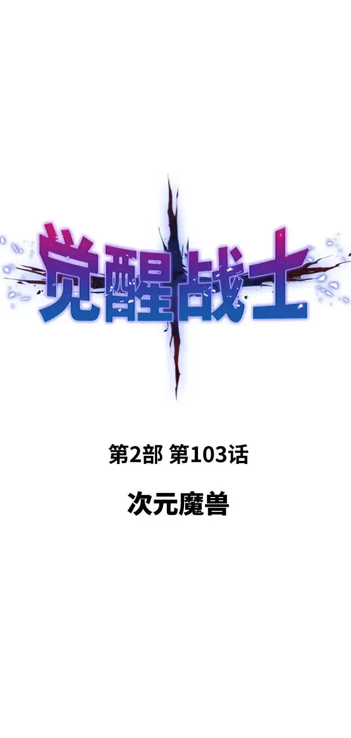 《觉醒战士》[第2部] 第103话 次元魔兽图15