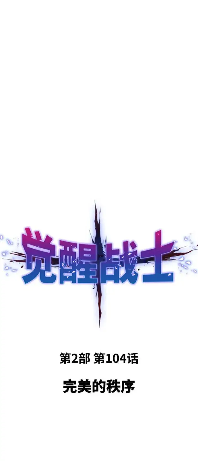 漫画《觉醒战士》[第2部] 第104话 完美的秩序第2张图