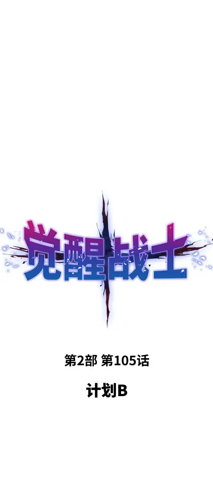 《觉醒战士》[第2部] 第105话 计划B图2