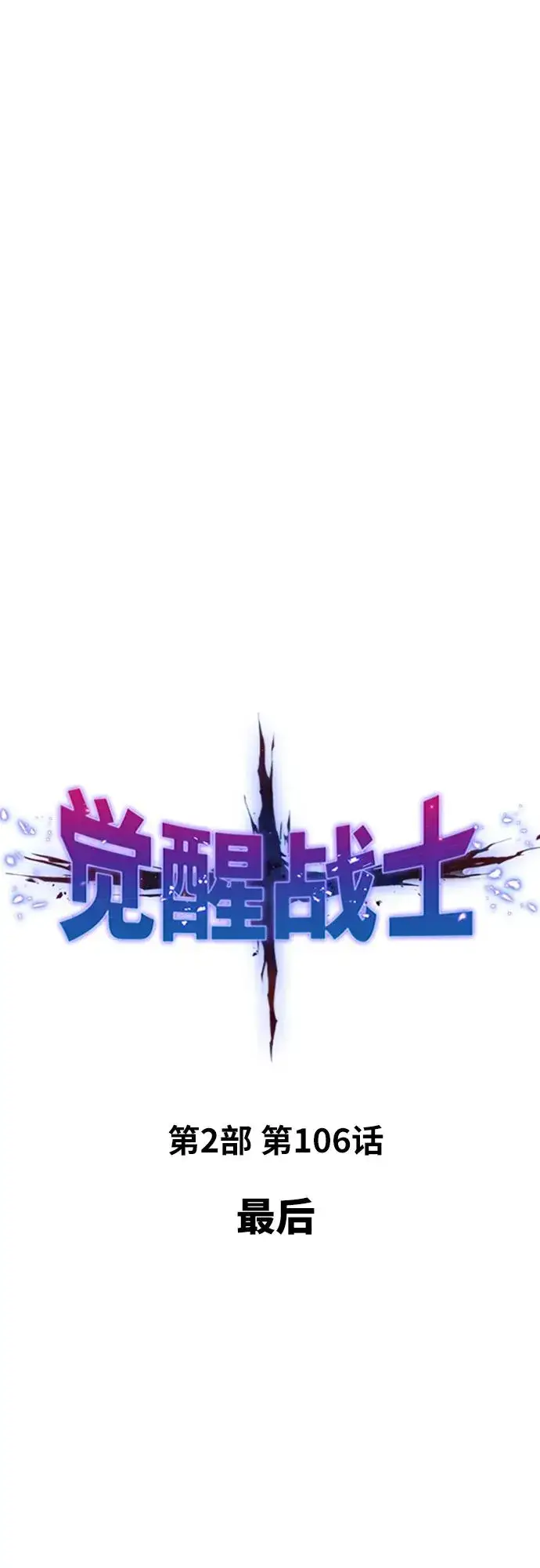漫画《觉醒战士》[第2部] 第106话 最后第2张图