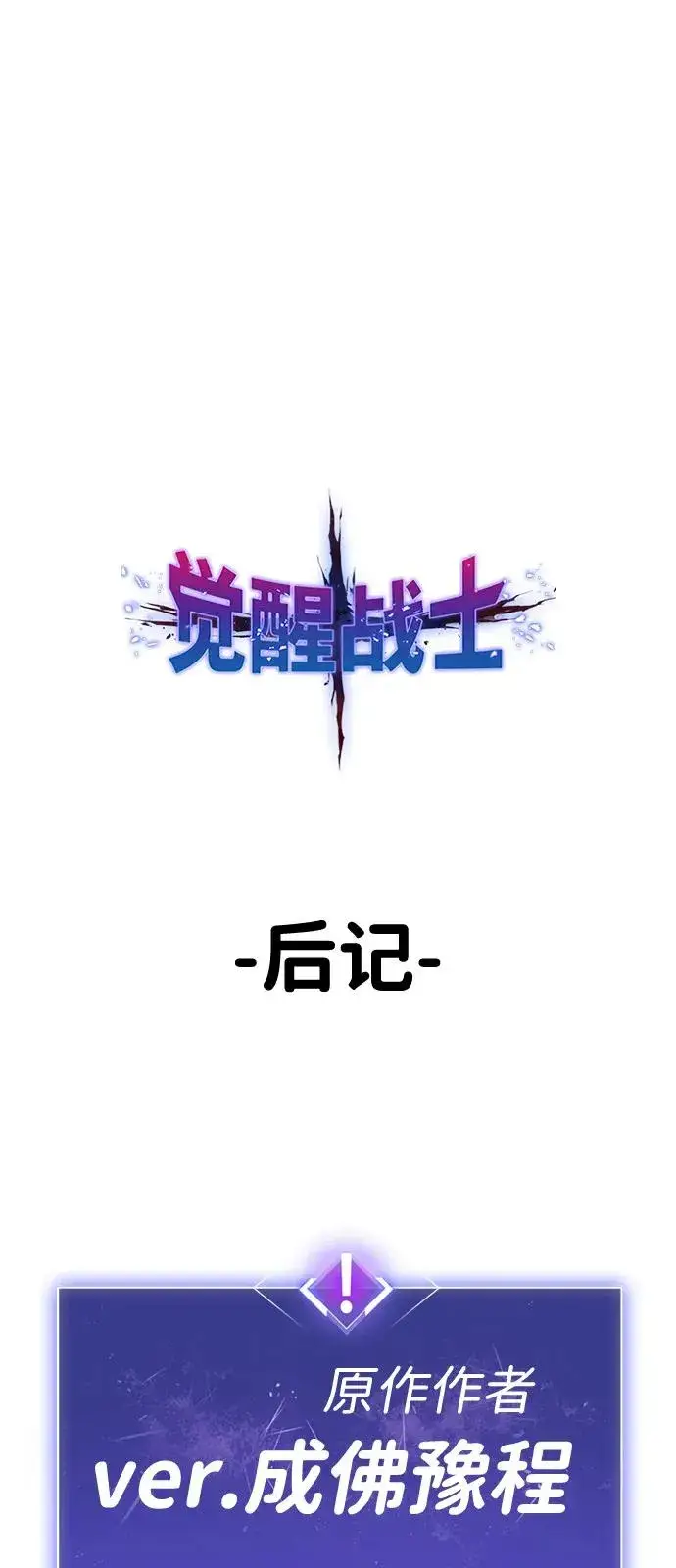 《觉醒战士》[第2部] 第107话 后记图2
