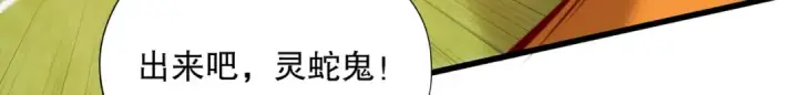 漫画《开局强吻裂口女》第170话 灵蛇鬼VS贪吃蛇第127张图