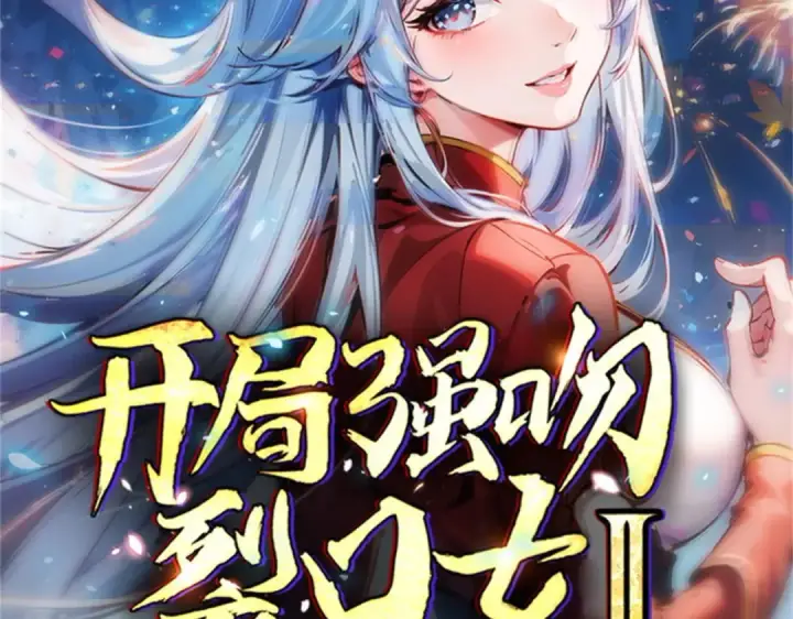 《开局强吻裂口女》第176话 挑战牛族势力！图157