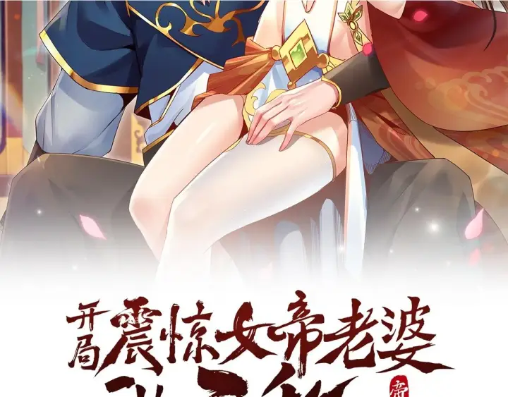 《开局震惊女帝老婆，我无敌了》第4话 住手！都被你吸干了！图2