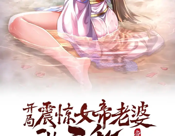 漫画《开局震惊女帝老婆，我无敌了》第59话 祖师传道第2张图
