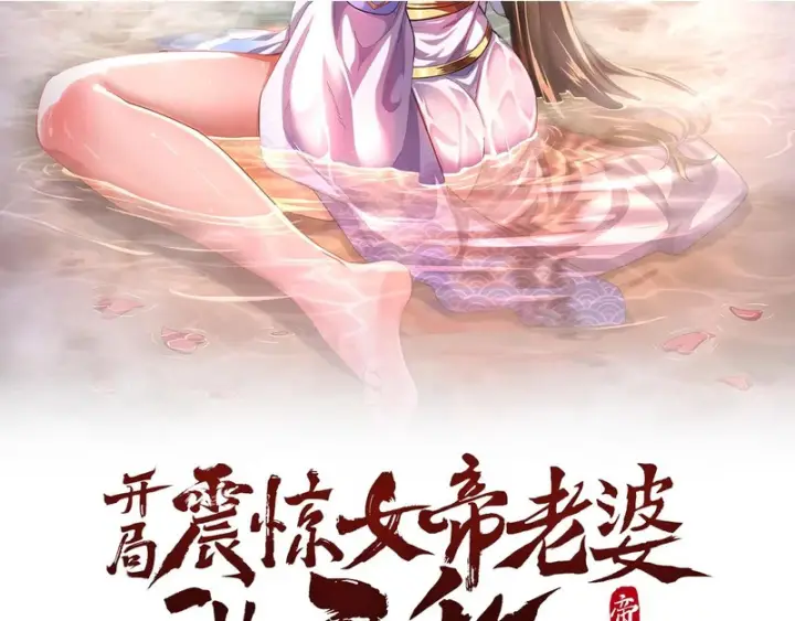 《开局震惊女帝老婆，我无敌了》第112话 祖师，可愿与我双修？图2