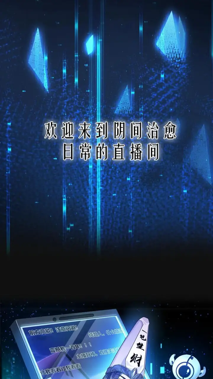 《开局直播地府：这直播间谁敢上啊》第1话 阴间治愈直播间？图14