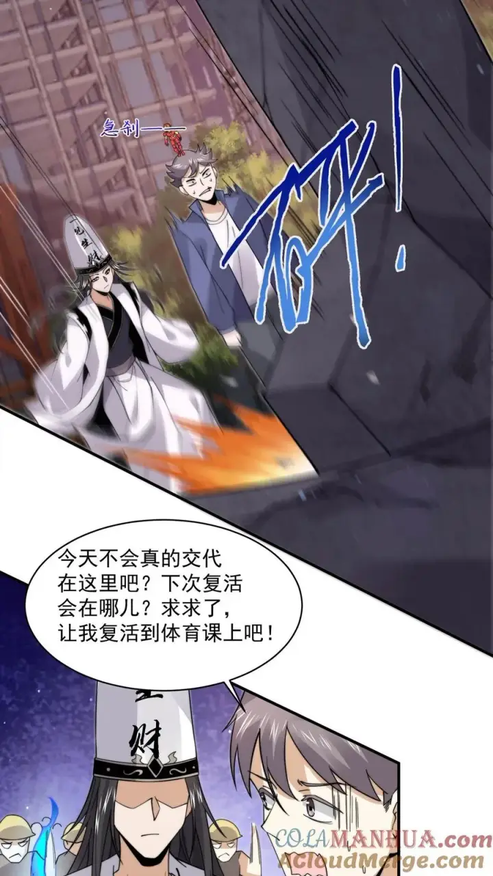 漫画《开局直播地府：这直播间谁敢上啊》第209话 我是学渣啊！！第31张图