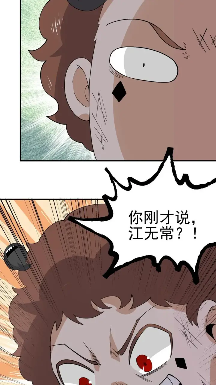 漫画《开局直播地府：这直播间谁敢上啊》第258话 江无常来了！第32张图