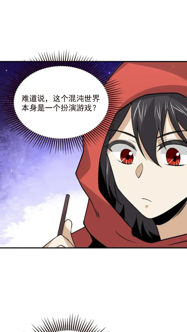 漫画《开局直播地府：这直播间谁敢上啊》第325话 进入黑洞游戏第12张图