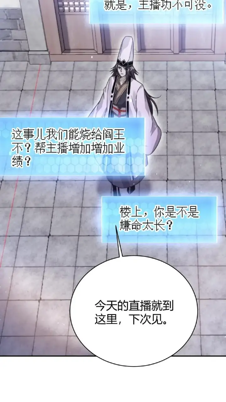 《开局直播地府：这直播间谁敢上啊》第73话 恭喜！你也被一锅端了！图30