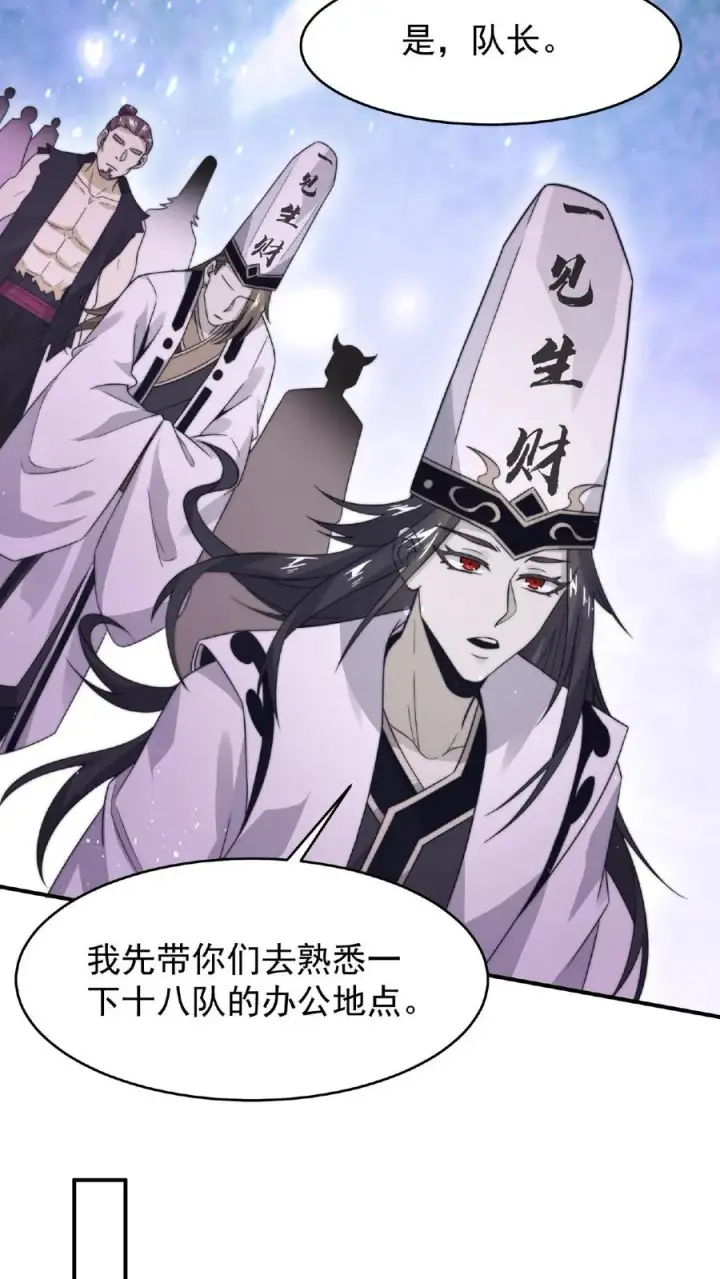 漫画《开局直播地府：这直播间谁敢上啊》第83话 十八大队第18张图