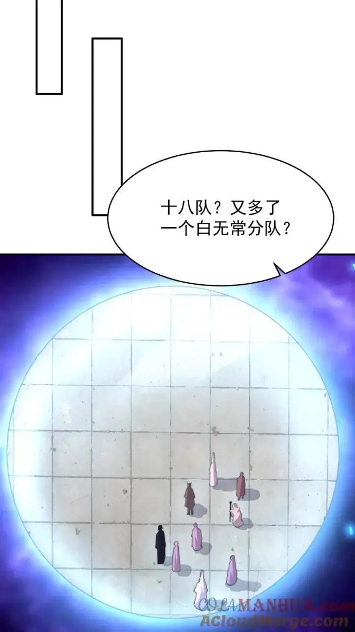 漫画《开局直播地府：这直播间谁敢上啊》第83话 十八大队第19张图