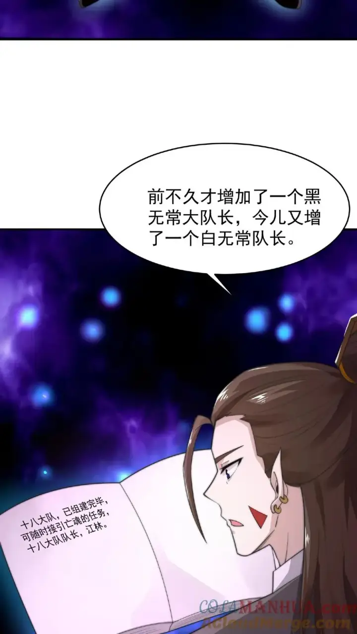 漫画《开局直播地府：这直播间谁敢上啊》第83话 十八大队第21张图