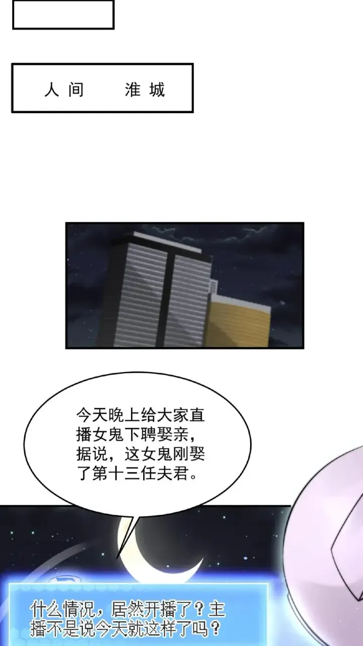 漫画《开局直播地府：这直播间谁敢上啊》第96话 该娶第十三个老公了~第2张图