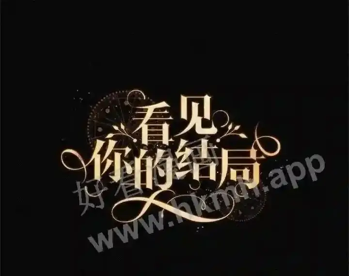 《看见你的结局》1.奇怪的死因图103