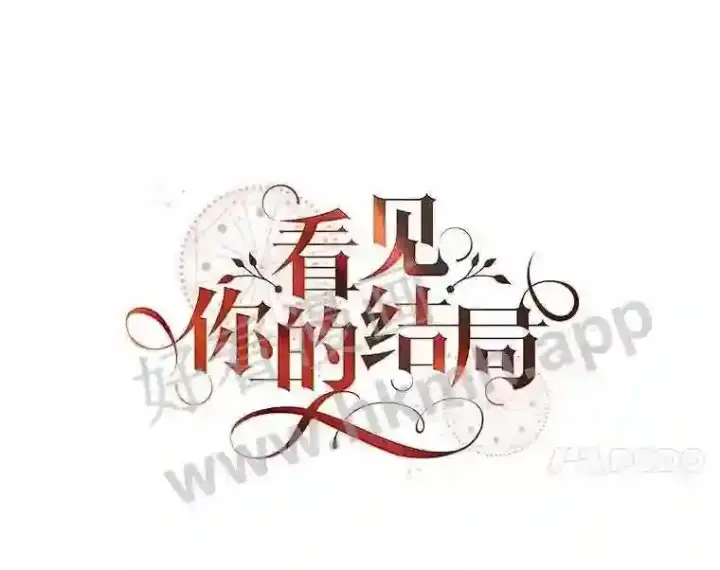 漫画《看见你的结局》4.追踪而至第7张图