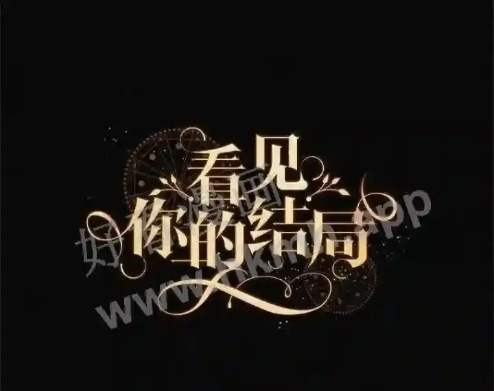 漫画《看见你的结局》5.身份第22张图