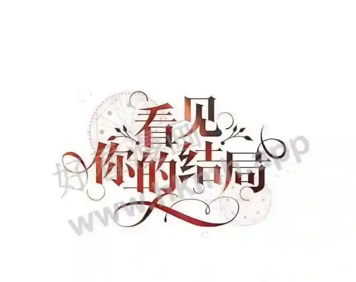 漫画《看见你的结局》6.帮助第31张图
