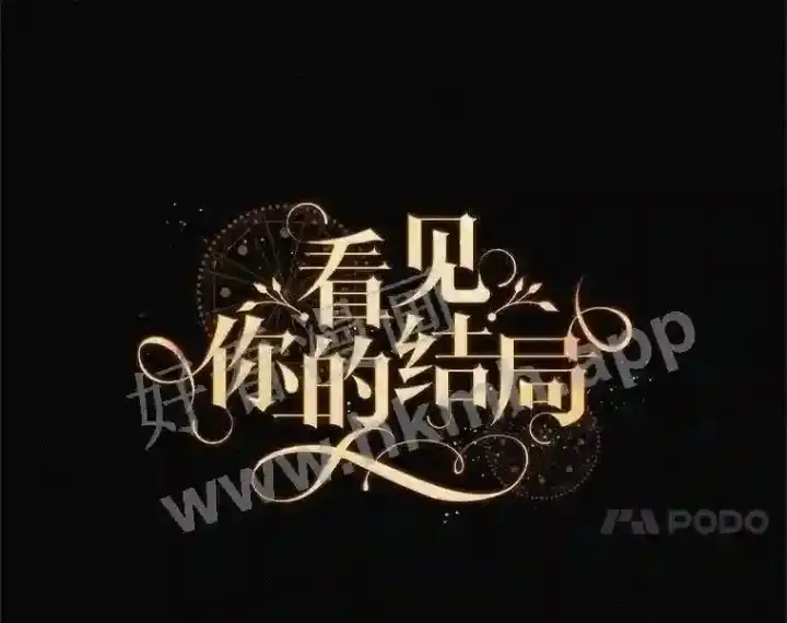 漫画《看见你的结局》9.失态第41张图