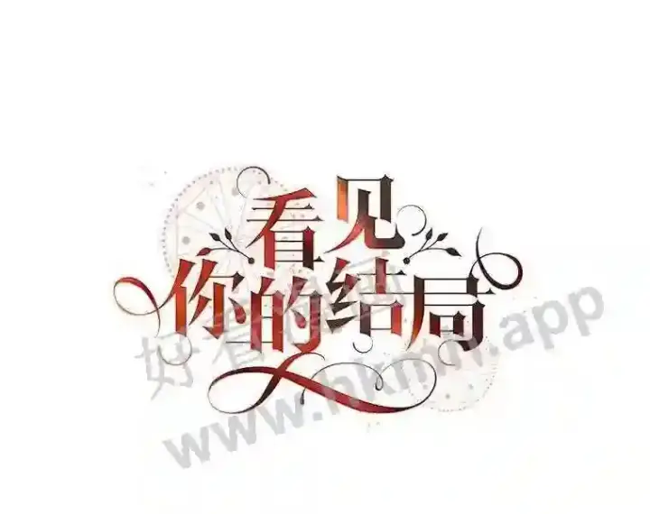漫画《看见你的结局》11.危机将至第47张图