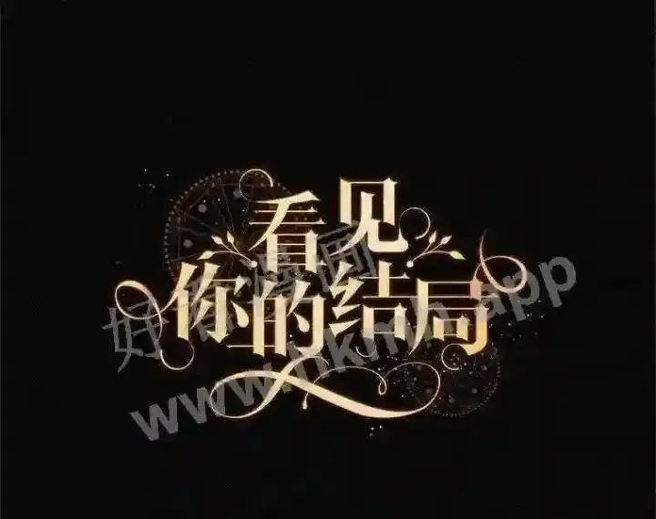 漫画《看见你的结局》11.危机将至第89张图