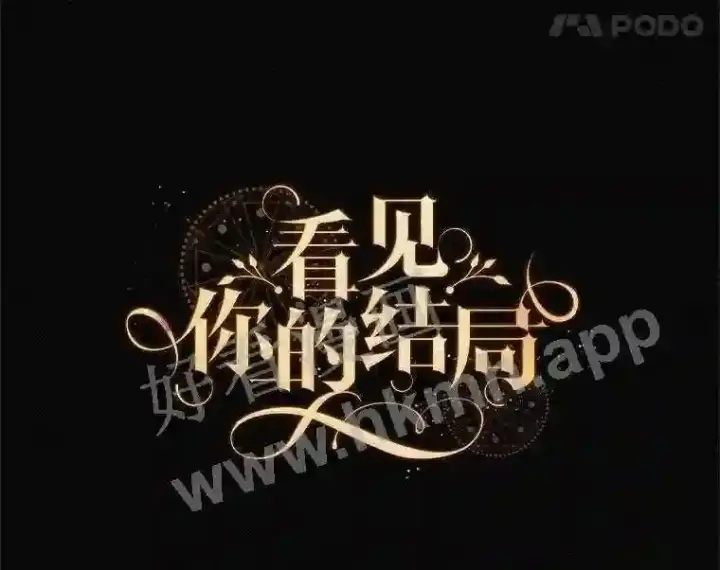 《看见你的结局》13.获救图37