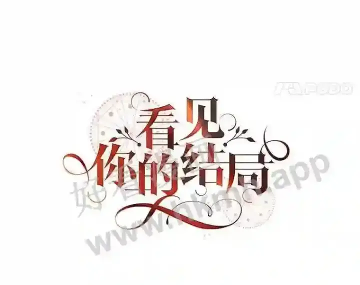 《看见你的结局》14.三皇子图44