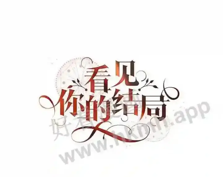 《看见你的结局》16.不速之客图24