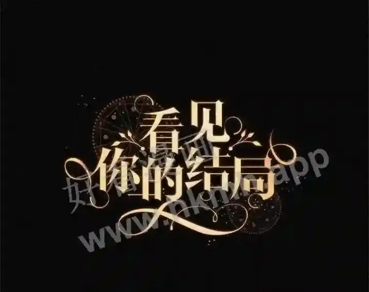 《看见你的结局》18.同行图24