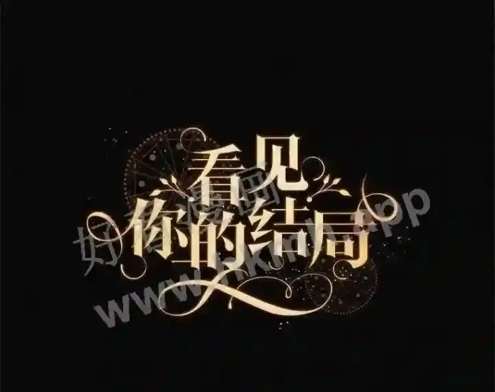 《看见你的结局》20.商议图35