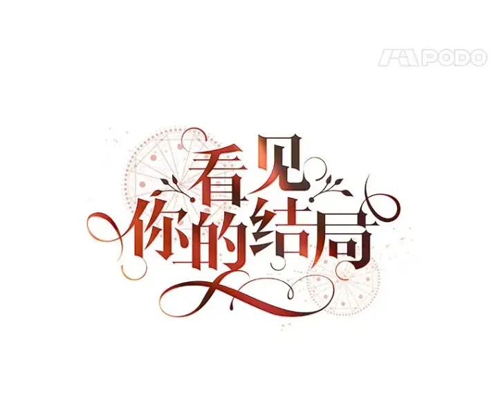 《看见你的结局》21.抵达领主城图8