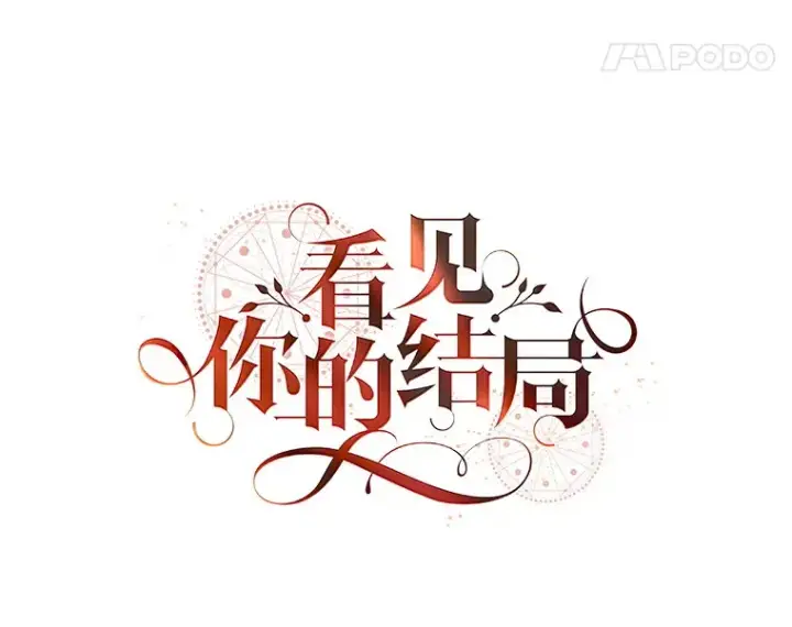 《看见你的结局》22.识破图8