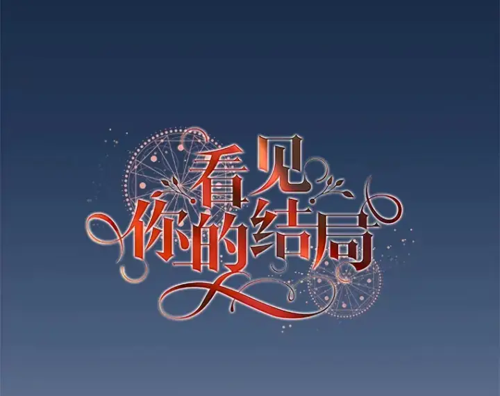 《看见你的结局》23.安慰图39
