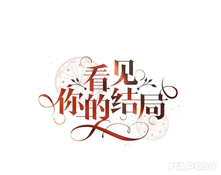 《看见你的结局》24.建国祭图14