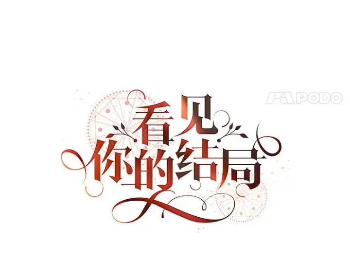 《看见你的结局》27.距离感图35