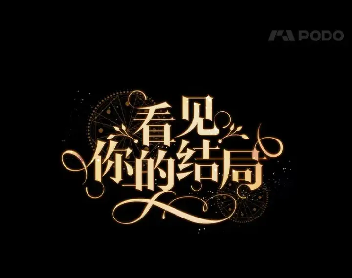 《看见你的结局》32.最初的记忆图35