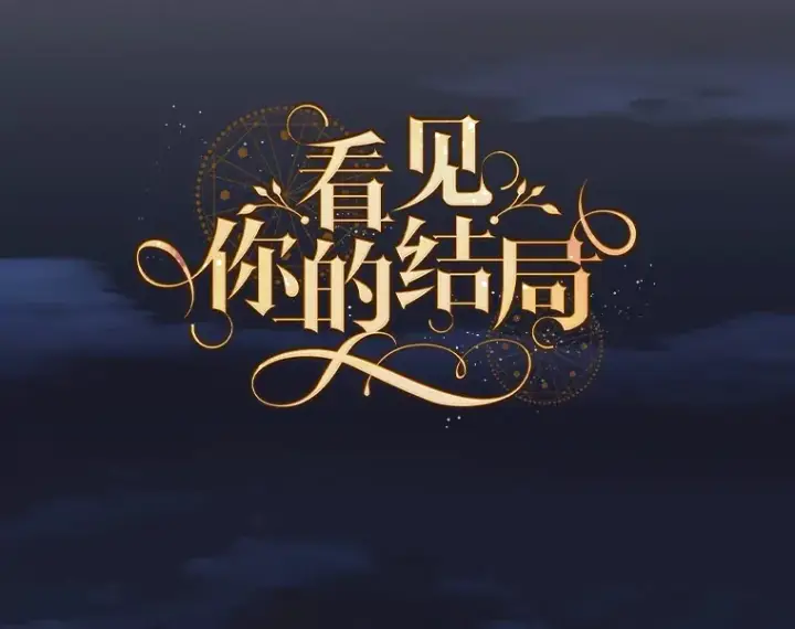 《看见你的结局》33.逛庆典图48