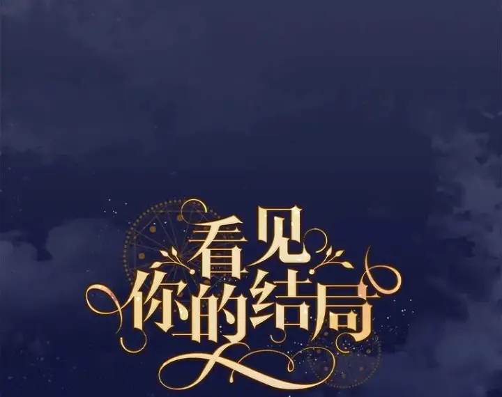 《看见你的结局》34.抵达8区域图27