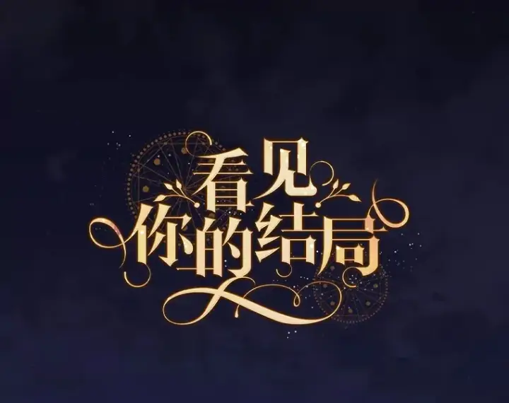 《看见你的结局》38.造反图17
