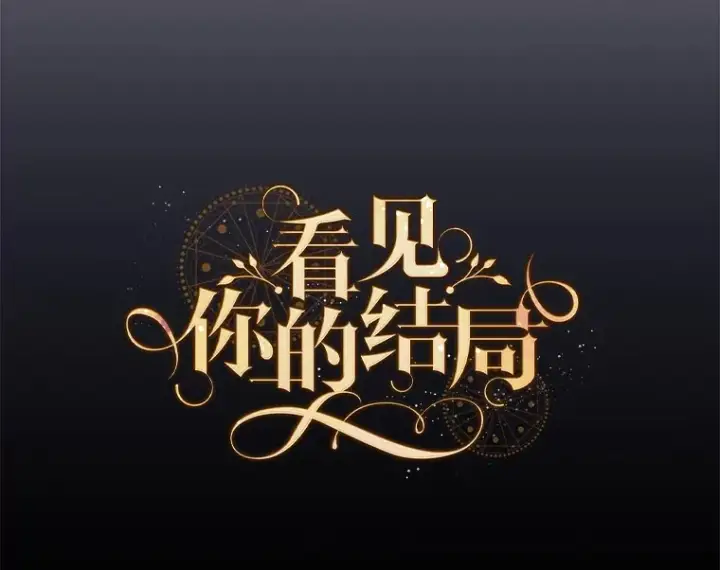 《看见你的结局》39.同行的理由图25