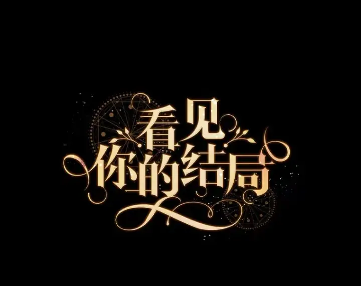 《看见你的结局》43.二皇子图41